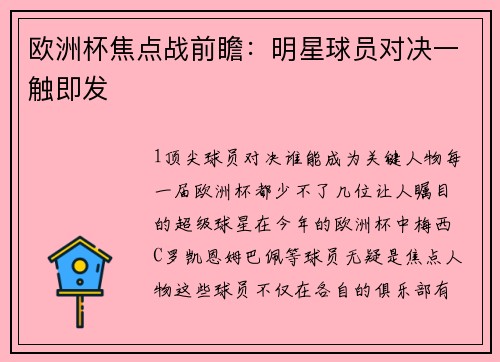 欧洲杯焦点战前瞻：明星球员对决一触即发