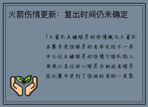 火箭伤情更新：复出时间仍未确定