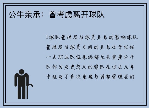 公牛亲承：曾考虑离开球队