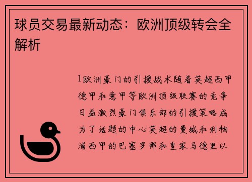 球员交易最新动态：欧洲顶级转会全解析