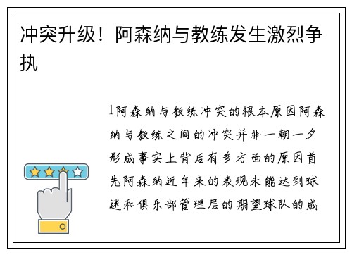 冲突升级！阿森纳与教练发生激烈争执