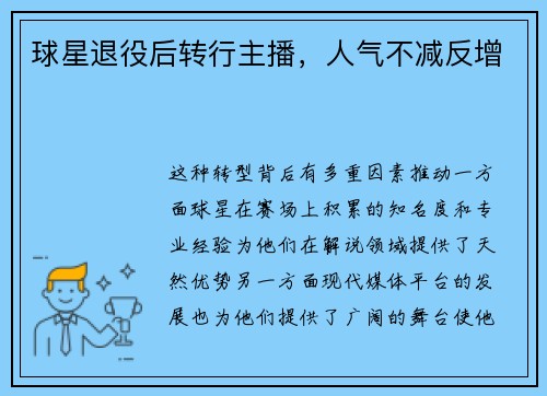 球星退役后转行主播，人气不减反增