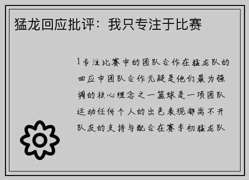 猛龙回应批评：我只专注于比赛