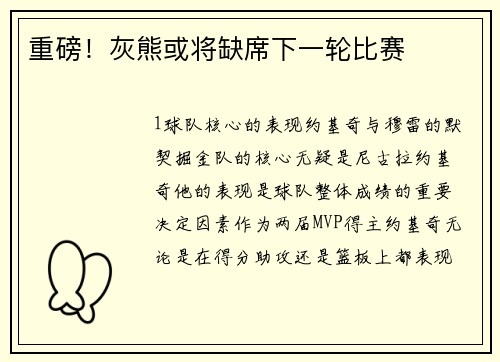 重磅！灰熊或将缺席下一轮比赛
