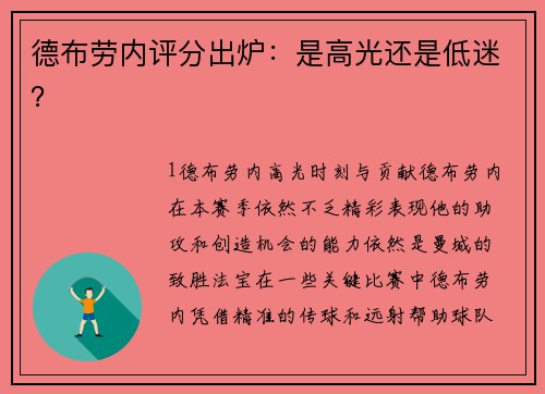 德布劳内评分出炉：是高光还是低迷？