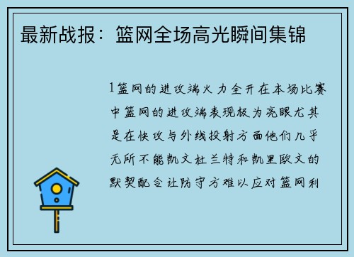 最新战报：篮网全场高光瞬间集锦