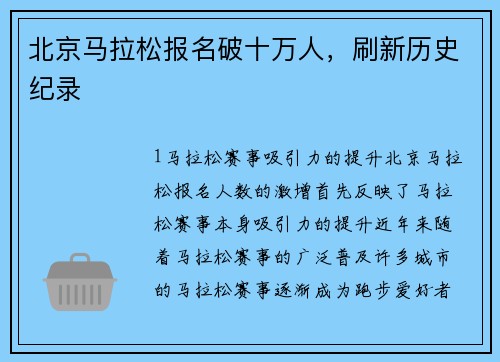 北京马拉松报名破十万人，刷新历史纪录