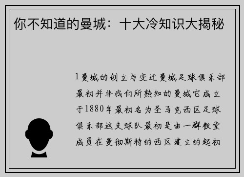 你不知道的曼城：十大冷知识大揭秘