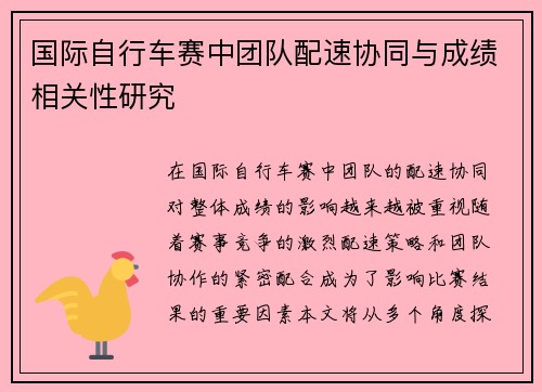国际自行车赛中团队配速协同与成绩相关性研究