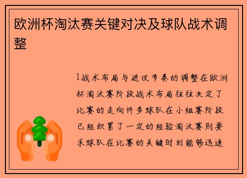 欧洲杯淘汰赛关键对决及球队战术调整