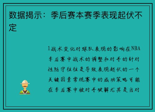 数据揭示：季后赛本赛季表现起伏不定