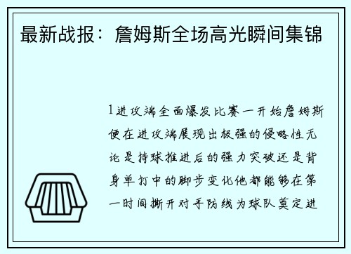 最新战报：詹姆斯全场高光瞬间集锦
