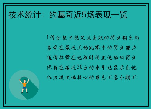技术统计：约基奇近5场表现一览