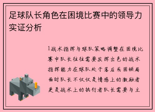 足球队长角色在困境比赛中的领导力实证分析