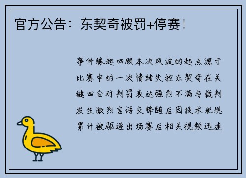 官方公告：东契奇被罚+停赛！