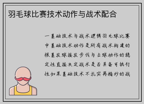羽毛球比赛技术动作与战术配合