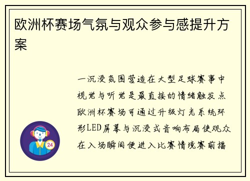 欧洲杯赛场气氛与观众参与感提升方案