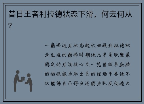 昔日王者利拉德状态下滑，何去何从？