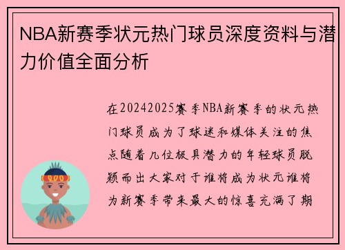 NBA新赛季状元热门球员深度资料与潜力价值全面分析
