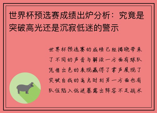 世界杯预选赛成绩出炉分析：究竟是突破高光还是沉寂低迷的警示