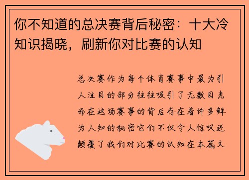 你不知道的总决赛背后秘密：十大冷知识揭晓，刷新你对比赛的认知