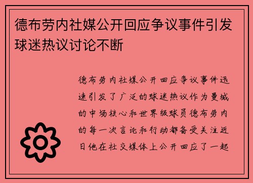 德布劳内社媒公开回应争议事件引发球迷热议讨论不断