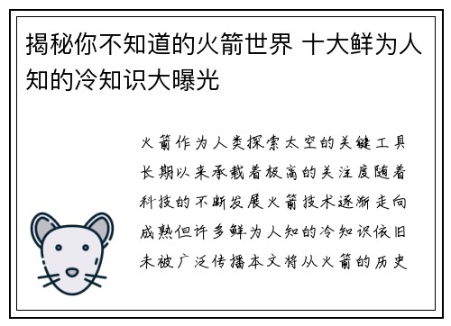 揭秘你不知道的火箭世界 十大鲜为人知的冷知识大曝光