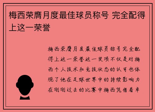 梅西荣膺月度最佳球员称号 完全配得上这一荣誉