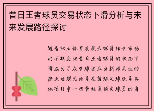 昔日王者球员交易状态下滑分析与未来发展路径探讨