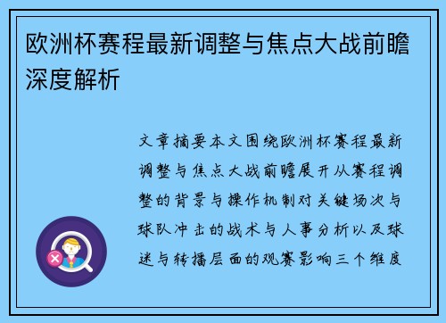 欧洲杯赛程最新调整与焦点大战前瞻深度解析 欧洲杯赛程最新调整与焦点大战前瞻深度解析