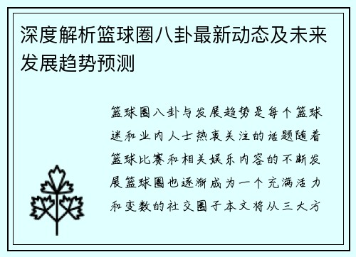 深度解析篮球圈八卦最新动态及未来发展趋势预测 深度解析篮球圈八卦最新动态及未来发展趋势预测