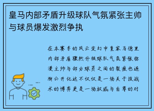 皇马内部矛盾升级球队气氛紧张主帅与球员爆发激烈争执
