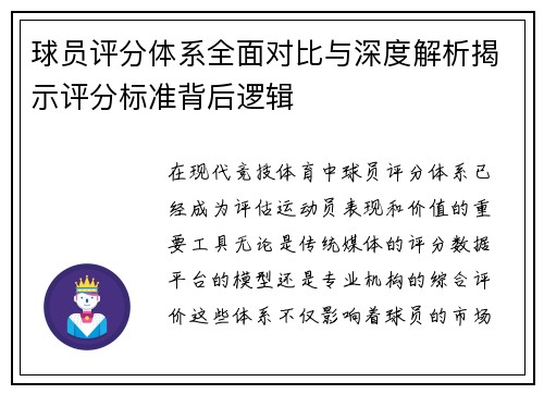 球员评分体系全面对比与深度解析揭示评分标准背后逻辑 球员评分体系全面对比与深度解析揭示评分标准背后逻辑