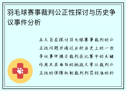 羽毛球赛事裁判公正性探讨与历史争议事件分析