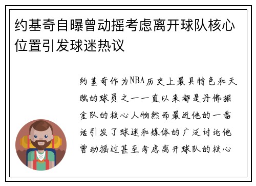 约基奇自曝曾动摇考虑离开球队核心位置引发球迷热议