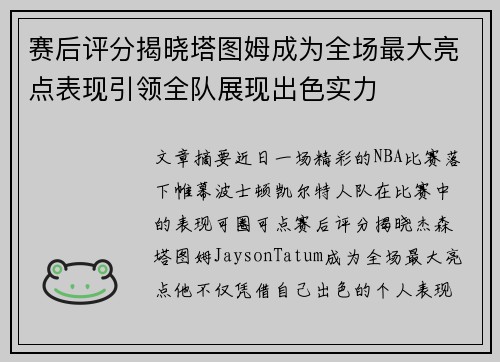 赛后评分揭晓塔图姆成为全场最大亮点表现引领全队展现出色实力 赛后评分揭晓塔图姆成为全场最大亮点表现引领全队展现出色实力