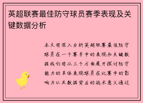 英超联赛最佳防守球员赛季表现及关键数据分析