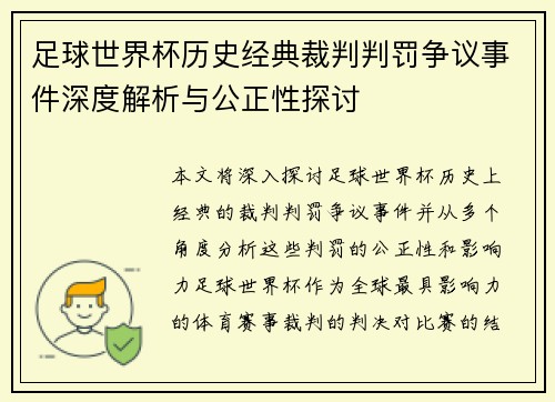 足球世界杯历史经典裁判判罚争议事件深度解析与公正性探讨 足球世界杯历史经典裁判判罚争议事件深度解析与公正性探讨